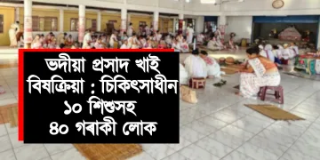 ভদীয়া প্ৰসাদ খাই বিষক্ৰিয়া : চিকিৎসাধীন ১০ শিশুসহ ৪০ গৰাকী লোক