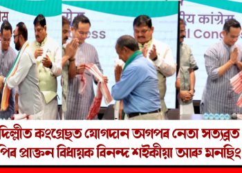 নতুন দিল্লীত কংগ্ৰেছত যোগদান অগপৰ নেতা সত্যব্ৰত কলিতা, বিজেপিৰ প্ৰাক্তন বিধায়ক বিনন্দ শইকীয়া আৰু মনছিং ৰংপিৰ