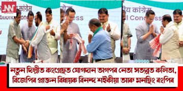 নতুন দিল্লীত কংগ্ৰেছত যোগদান অগপৰ নেতা সত্যব্ৰত কলিতা, বিজেপিৰ প্ৰাক্তন বিধায়ক বিনন্দ শইকীয়া আৰু মনছিং ৰংপিৰ