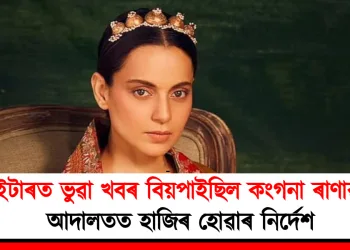 টুইটাৰত ভুৱা খবৰ বিয়পাইছিল কংগনা ৰাণাৱটে : আদালতত হাজিৰ হোৱাৰ নিৰ্দেশ