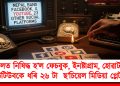 নেপালত নিষিদ্ধ হ’ল ফেচবু্ক, ইনষ্টাগ্ৰাম, হোৱাটছ এপ, ইউটিউবকে ধৰি ২৬ টা  ছ’চিয়েল মিডিয়া প্লেটফৰ্ম