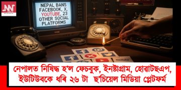 নেপালত নিষিদ্ধ হ’ল ফেচবু্ক, ইনষ্টাগ্ৰাম, হোৱাটছ এপ, ইউটিউবকে ধৰি ২৬ টা  ছ’চিয়েল মিডিয়া প্লেটফৰ্ম