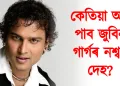 ছিংগাপুৰত থকা ভাৰতৰ উচ্চায়ুক্ত ড° শিল্পক আম্বুলেৰ লগত নিৰন্তৰ যোগাযোগত আছে হিমন্ত বিশ্ব শৰ্মা : কেতিয়া আহি পাব জুবিন গাৰ্গৰ নিথৰ দেহ?