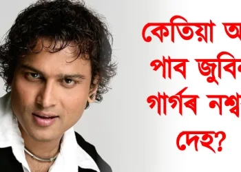 ছিংগাপুৰত থকা ভাৰতৰ উচ্চায়ুক্ত ড° শিল্পক আম্বুলেৰ লগত নিৰন্তৰ যোগাযোগত আছে হিমন্ত বিশ্ব শৰ্মা : কেতিয়া আহি পাব জুবিন গাৰ্গৰ নিথৰ দেহ?