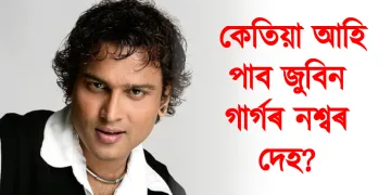 ছিংগাপুৰত থকা ভাৰতৰ উচ্চায়ুক্ত ড° শিল্পক আম্বুলেৰ লগত নিৰন্তৰ যোগাযোগত আছে হিমন্ত বিশ্ব শৰ্মা : কেতিয়া আহি পাব জুবিন গাৰ্গৰ নিথৰ দেহ?