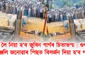 দিল্লী লৈ নিয়া হ’ব জুবিন গাৰ্গৰ চিতাভস্ম : গুণমুগ্ধই শ্ৰদ্ধাঞ্জলি জনোৱাৰ পিছত বিসৰ্জন দিয়া হ’ব গংগাত
