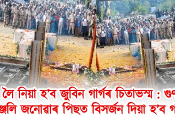 দিল্লী লৈ নিয়া হ’ব জুবিন গাৰ্গৰ চিতাভস্ম : গুণমুগ্ধই শ্ৰদ্ধাঞ্জলি জনোৱাৰ পিছত বিসৰ্জন দিয়া হ’ব গংগাত
