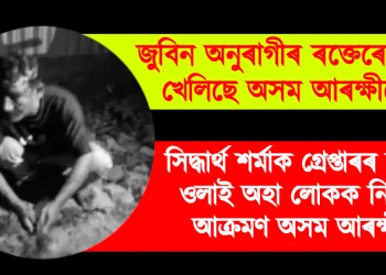 জুবিন অনুৰাগীৰ ৰক্তেৰে ফাকু খেলিছে অসম আৰক্ষীয়ে : সিদ্ধাৰ্থ শৰ্মাক গ্ৰেপ্তাৰৰ দাবীত ওলাই অহা লোকক নিৰ্লজ্জ আক্ৰমণ অসম আৰক্ষীৰ
