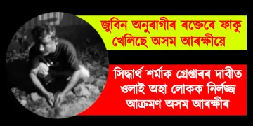 জুবিন অনুৰাগীৰ ৰক্তেৰে ফাকু খেলিছে অসম আৰক্ষীয়ে : সিদ্ধাৰ্থ শৰ্মাক গ্ৰেপ্তাৰৰ দাবীত ওলাই অহা লোকক নিৰ্লজ্জ আক্ৰমণ অসম আৰক্ষীৰ