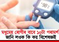 মধুমেহ ৰোগীৰ বাবে ১০টা পৰামর্শ : জানি লওক কি কয় বিশেষজ্ঞই