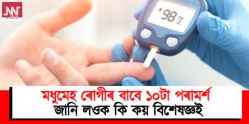 মধুমেহ ৰোগীৰ বাবে ১০টা পৰামর্শ : জানি লওক কি কয় বিশেষজ্ঞই