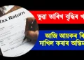 আজি আয়কৰ ৰিটাৰ্ণ দাখিল কৰাৰ অন্তিম দিন : ভুৱা তাৰিখ বৃদ্ধিৰ খবৰ