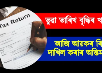 আজি আয়কৰ ৰিটাৰ্ণ দাখিল কৰাৰ অন্তিম দিন : ভুৱা তাৰিখ বৃদ্ধিৰ খবৰ