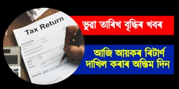 আজি আয়কৰ ৰিটাৰ্ণ দাখিল কৰাৰ অন্তিম দিন : ভুৱা তাৰিখ বৃদ্ধিৰ খবৰ