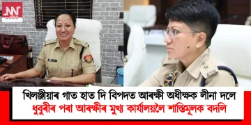 খিলঞ্জীয়াৰ গাত হাত দি বিপদত আৰক্ষী অধীক্ষক লীনা দলে : ধুবুৰীৰ পৰা আৰক্ষীৰ মুখ্য কাৰ্যালয়লৈ শাস্তিমূলক বদলি