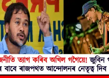 ৰাজনীতি ত্যাগ কৰিব অখিল গগৈয়ে! জুবিন গাৰ্গৰ ন্যায়ৰ বাবে ৰাজপথত আন্দোলনৰ নেতৃত্ব দিব গগৈয়ে