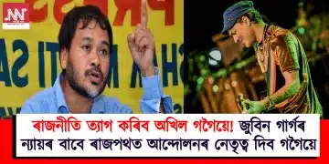 ৰাজনীতি ত্যাগ কৰিব অখিল গগৈয়ে! জুবিন গাৰ্গৰ ন্যায়ৰ বাবে ৰাজপথত আন্দোলনৰ নেতৃত্ব দিব গগৈয়ে