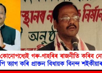 মই কোনোপধ্যেই গৰু-গাহৰিৰ ৰাজনীতি কৰিব নোৱাৰোঁ : বিজেপি ত্যাগ কৰি প্ৰাক্তন বিধায়ক বিনন্দ শইকীয়াৰ মন্তব্য