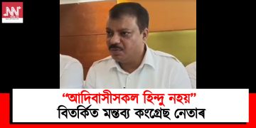 ‘‘আদিবাসীসকল হিন্দু নহয়” ; বিতৰ্কিত মন্তব্য কংগ্ৰেছ নেতাৰ