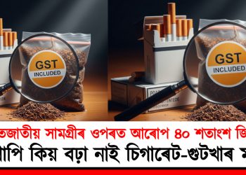 ধঁপাতজাতীয় সামগ্ৰীৰ ওপৰত আৰোপ ৪০ শতাংশ জি এছ টি : তথাপি কিয় বঢ়া নাই চিগাৰেট-গুটখাৰ মূল্য?