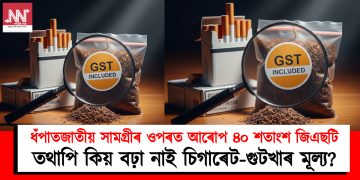 ধঁপাতজাতীয় সামগ্ৰীৰ ওপৰত আৰোপ ৪০ শতাংশ জি এছ টি : তথাপি কিয় বঢ়া নাই চিগাৰেট-গুটখাৰ মূল্য?