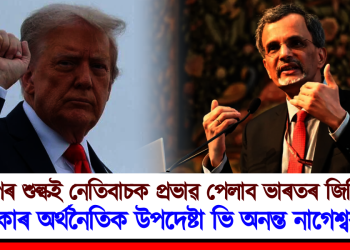 ট্ৰাম্পৰ শুল্কই নেতিবাচক প্ৰভাৱ পেলাব ভাৰতৰ জিডিপিত : স্বীকাৰ অৰ্থনৈতিক উপদেষ্টা ভি অনন্ত নাগেশ্বৰনৰ
