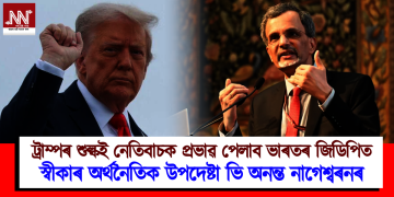 ট্ৰাম্পৰ শুল্কই নেতিবাচক প্ৰভাৱ পেলাব ভাৰতৰ জিডিপিত : স্বীকাৰ অৰ্থনৈতিক উপদেষ্টা ভি অনন্ত নাগেশ্বৰনৰ