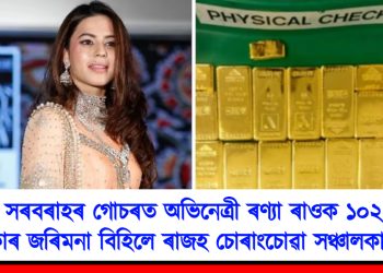 সোণ সৰবৰাহৰ গোচৰত অভিনেত্ৰী ৰণ্যা ৰাওক ১০২ কোটি টকাৰ জৰিমনা বিহিলে ৰাজহ চোৰাংচোৱা সঞ্চালকালয়ে