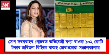 সোণ সৰবৰাহৰ গোচৰত অভিনেত্ৰী ৰণ্যা ৰাওক ১০২ কোটি টকাৰ জৰিমনা বিহিলে ৰাজহ চোৰাংচোৱা সঞ্চালকালয়ে