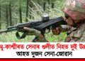 জম্মু-কাশ্মীৰত সেনাৰ গুলীত নিহত দুই উগ্ৰপন্থী : আহত দুজন সেনা-জোৱান