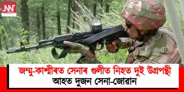 জম্মু-কাশ্মীৰত সেনাৰ গুলীত নিহত দুই উগ্ৰপন্থী : আহত দুজন সেনা-জোৱান