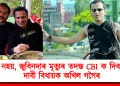 CID নহয়, জুবিনদাৰ মৃত্যুৰ তদন্ত CBI ক দিব লাগে : দাবী বিধায়ক অখিল গগৈৰ
