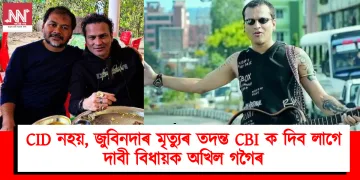CID নহয়, জুবিনদাৰ মৃত্যুৰ তদন্ত CBI ক দিব লাগে : দাবী বিধায়ক অখিল গগৈৰ