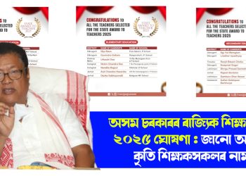 অসম চৰকাৰৰ ৰাজ্যিক শিক্ষক বঁটা ২০২৫ ঘোষণা : জানো আহক কৃতি শিক্ষকসকলৰ নাম