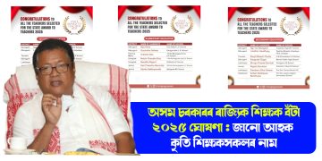 অসম চৰকাৰৰ ৰাজ্যিক শিক্ষক বঁটা ২০২৫ ঘোষণা : জানো আহক কৃতি শিক্ষকসকলৰ নাম