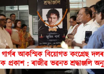 জুবিন গাৰ্গৰ আকস্মিক বিয়োগত কংগ্ৰেছ দলৰ গভীৰ শোক প্ৰকাশ