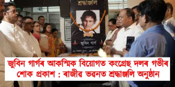 জুবিন গাৰ্গৰ আকস্মিক বিয়োগত কংগ্ৰেছ দলৰ গভীৰ শোক প্ৰকাশ