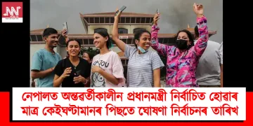 নেপালত অন্তৱৰ্তীকালীন প্ৰধানমন্ত্ৰী নিৰ্বাচিত হোৱাৰ মাত্ৰ কেইঘণ্টামানৰ পিছতে ঘোষণা নিৰ্বাচনৰ তাৰিখ