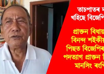 তাচপাতৰ দৰে খহিছে বিজেপিৰ দুৰ্গ ; প্ৰাক্তন বিধায়ক বিনন্দ শইকীয়াৰ পিছত বিজেপিৰ পৰা পদত্যাগ প্ৰাক্তন বিধায়ক মানসিং ৰংপিৰ