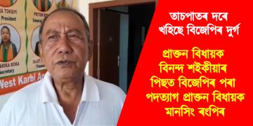 তাচপাতৰ দৰে খহিছে বিজেপিৰ দুৰ্গ ; প্ৰাক্তন বিধায়ক বিনন্দ শইকীয়াৰ পিছত বিজেপিৰ পৰা পদত্যাগ প্ৰাক্তন বিধায়ক মানসিং ৰংপিৰ