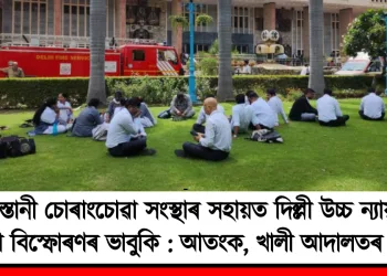 পাকিস্তানী চোৰাংচোৱা সংস্থাৰ সহায়ত দিল্লী উচ্চ ন্যায়ালয়ত বোমা বিস্ফোৰণৰ ভাবুকি : আতংক, খালী আদালতৰ চৌহদ