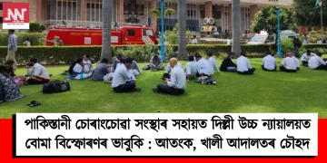 পাকিস্তানী চোৰাংচোৱা সংস্থাৰ সহায়ত দিল্লী উচ্চ ন্যায়ালয়ত বোমা বিস্ফোৰণৰ ভাবুকি : আতংক, খালী আদালতৰ চৌহদ