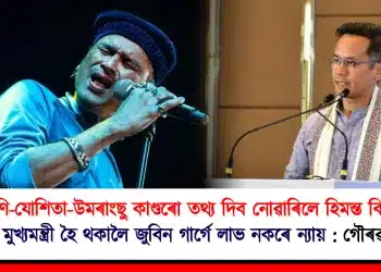 জোনমণি-যোশিতা-উমৰাংছু কাণ্ডৰো তথ্য দিব নোৱাৰিলে হিমন্ত বিশ্ব শৰ্মাই, তেওঁ মুখ্যমন্ত্ৰী হৈ থকালৈ জুবিন গাৰ্গে লাভ নকৰে ন্যায় : গৌৰৱ গগৈ