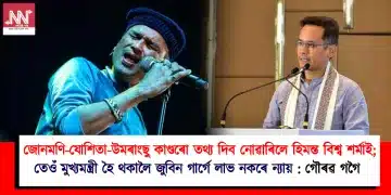 জোনমণি-যোশিতা-উমৰাংছু কাণ্ডৰো তথ্য দিব নোৱাৰিলে হিমন্ত বিশ্ব শৰ্মাই, তেওঁ মুখ্যমন্ত্ৰী হৈ থকালৈ জুবিন গাৰ্গে লাভ নকৰে ন্যায় : গৌৰৱ গগৈ
