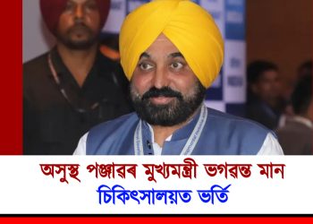 অসুস্থ পঞ্জাৱৰ মুখ্যমন্ত্ৰী ভগৱন্ত মান : চিকিৎসালয়ত ভৰ্তি