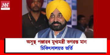 অসুস্থ পঞ্জাৱৰ মুখ্যমন্ত্ৰী ভগৱন্ত মান : চিকিৎসালয়ত ভৰ্তি