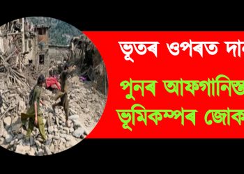 ভূতৰ ওপৰত দানহ: পুনৰ আফগানিস্তানত ভূমিকম্পৰ জোকাৰণি