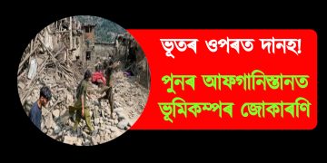 ভূতৰ ওপৰত দানহ: পুনৰ আফগানিস্তানত ভূমিকম্পৰ জোকাৰণি