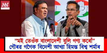 মই তেওঁক বাংলাদেশী বুলি গণ্য কৰোঁ : গৌৰৱ গগৈক বিদেশী আখ্যা হিমন্ত বিশ্ব শৰ্মাৰ