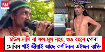 চাউল-দালি বা ফল-মূল নহয়, ৩৩ বছৰে পোৰা মোবিল খাই জীয়াই আছে কৰ্ণাটকৰ এইজন ব্যক্তি